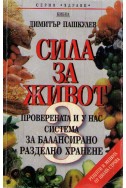 Сила за живот - том 3: Проверената и у нас система за балансирано разделно хранене